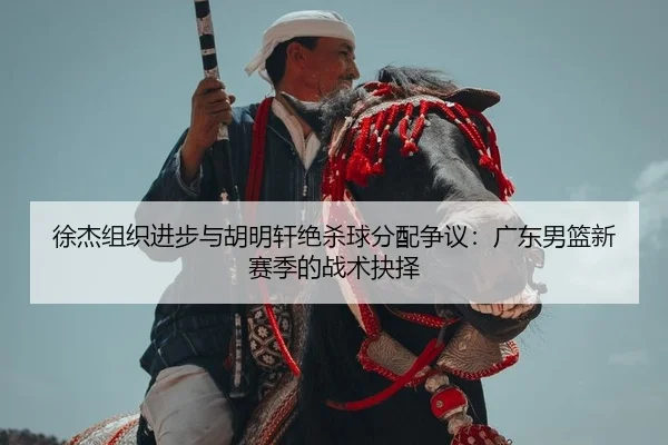 xu-jie-zu-zhi-jin-bu-yu-hu-ming-xuan-jue-sha-qiu-fen-pei-zheng-yi-guang-dong-nan-lan-xin-sai-ji-de-zhan-shu-jue-ze-2-294.jpg